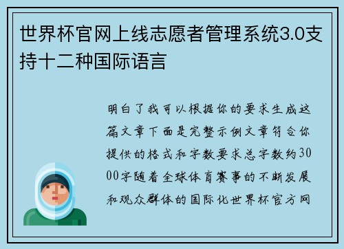 世界杯官网上线志愿者管理系统3.0支持十二种国际语言