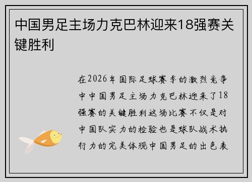 中国男足主场力克巴林迎来18强赛关键胜利