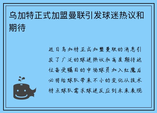 乌加特正式加盟曼联引发球迷热议和期待