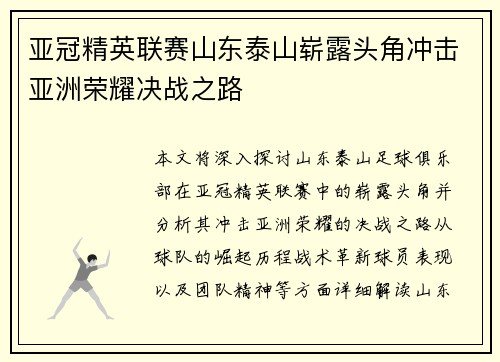 亚冠精英联赛山东泰山崭露头角冲击亚洲荣耀决战之路