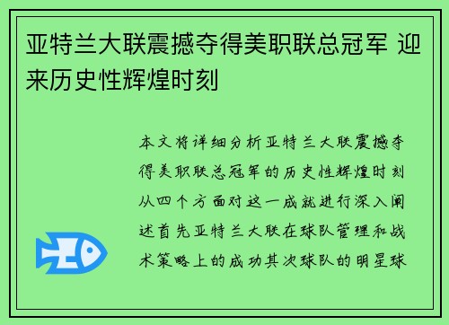 亚特兰大联震撼夺得美职联总冠军 迎来历史性辉煌时刻