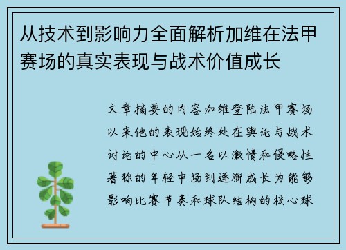 从技术到影响力全面解析加维在法甲赛场的真实表现与战术价值成长