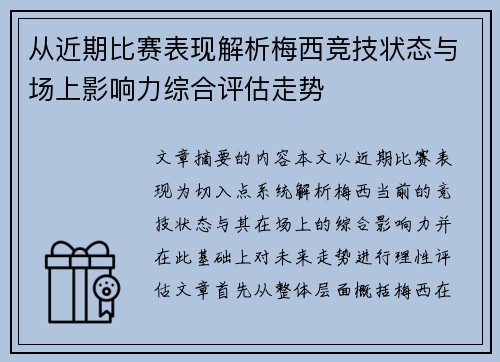 从近期比赛表现解析梅西竞技状态与场上影响力综合评估走势