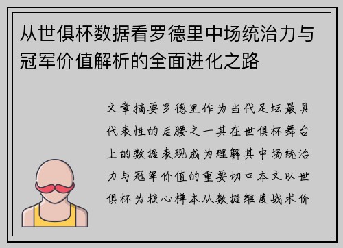 从世俱杯数据看罗德里中场统治力与冠军价值解析的全面进化之路