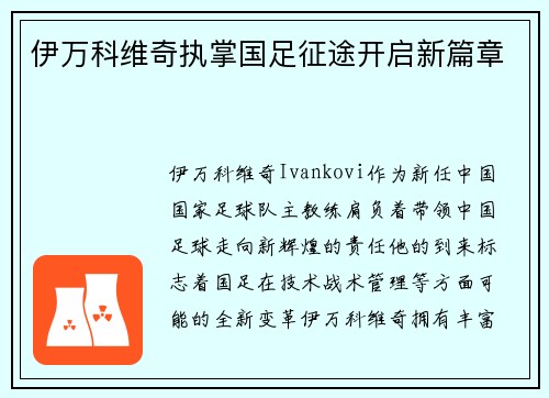 伊万科维奇执掌国足征途开启新篇章