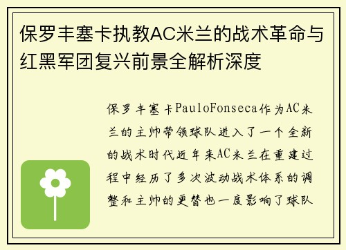 保罗丰塞卡执教AC米兰的战术革命与红黑军团复兴前景全解析深度