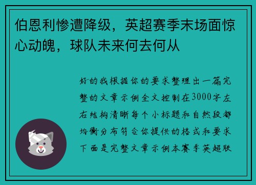 伯恩利惨遭降级，英超赛季末场面惊心动魄，球队未来何去何从