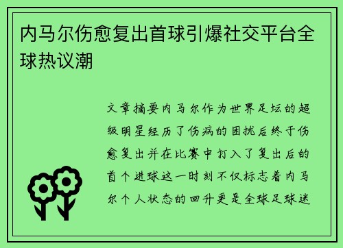 内马尔伤愈复出首球引爆社交平台全球热议潮