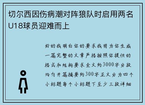 切尔西因伤病潮对阵狼队时启用两名U18球员迎难而上