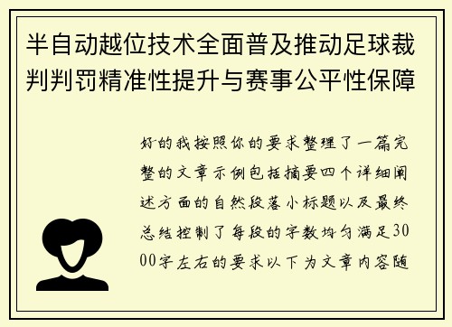 半自动越位技术全面普及推动足球裁判判罚精准性提升与赛事公平性保障