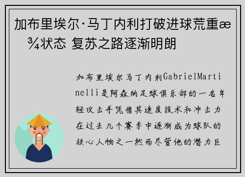 加布里埃尔·马丁内利打破进球荒重拾状态 复苏之路逐渐明朗