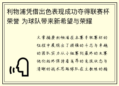 利物浦凭借出色表现成功夺得联赛杯荣誉 为球队带来新希望与荣耀
