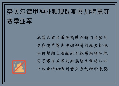 努贝尔德甲神扑频现助斯图加特勇夺赛季亚军