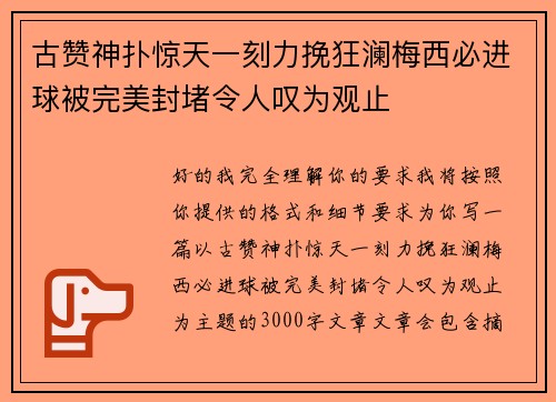 古赞神扑惊天一刻力挽狂澜梅西必进球被完美封堵令人叹为观止