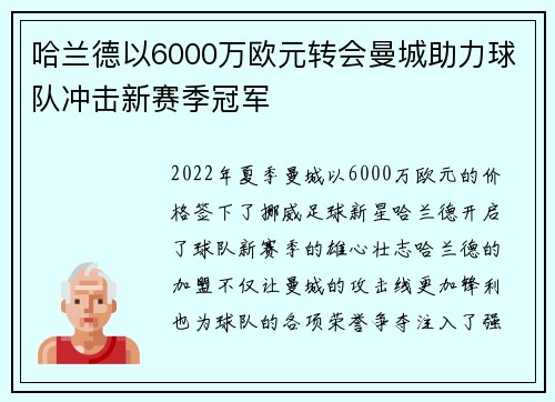 哈兰德以6000万欧元转会曼城助力球队冲击新赛季冠军