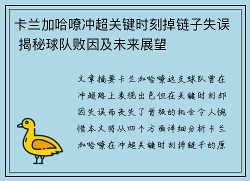 卡兰加哈嘹冲超关键时刻掉链子失误 揭秘球队败因及未来展望