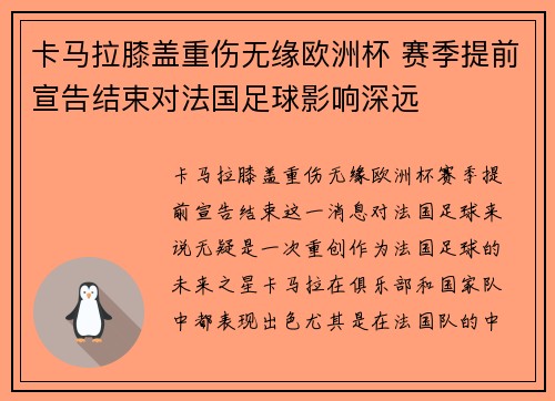 卡马拉膝盖重伤无缘欧洲杯 赛季提前宣告结束对法国足球影响深远