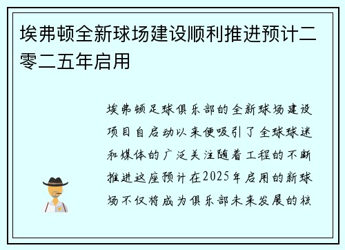 埃弗顿全新球场建设顺利推进预计二零二五年启用