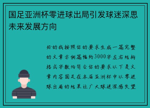 国足亚洲杯零进球出局引发球迷深思未来发展方向