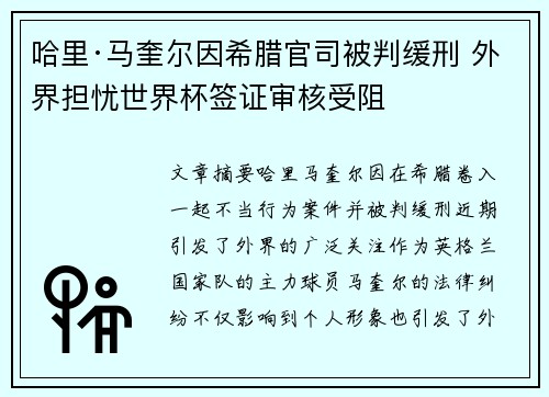 哈里·马奎尔因希腊官司被判缓刑 外界担忧世界杯签证审核受阻