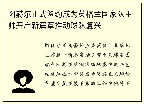 图赫尔正式签约成为英格兰国家队主帅开启新篇章推动球队复兴