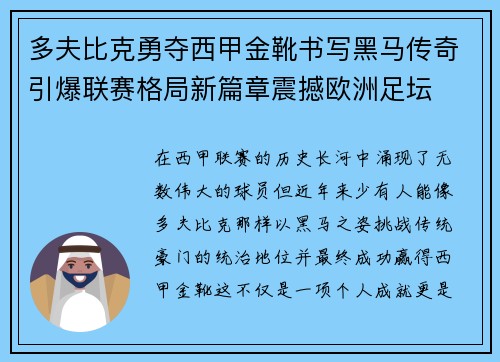 多夫比克勇夺西甲金靴书写黑马传奇引爆联赛格局新篇章震撼欧洲足坛