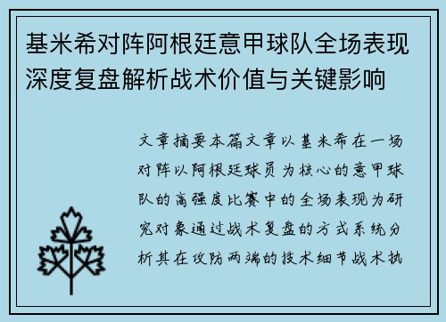 基米希对阵阿根廷意甲球队全场表现深度复盘解析战术价值与关键影响