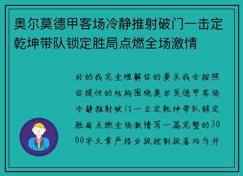 奥尔莫德甲客场冷静推射破门一击定乾坤带队锁定胜局点燃全场激情 奥尔莫德甲客场冷静推射破门一击定乾坤带队锁定胜局点燃全场激情