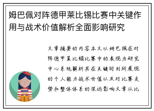 姆巴佩对阵德甲莱比锡比赛中关键作用与战术价值解析全面影响研究