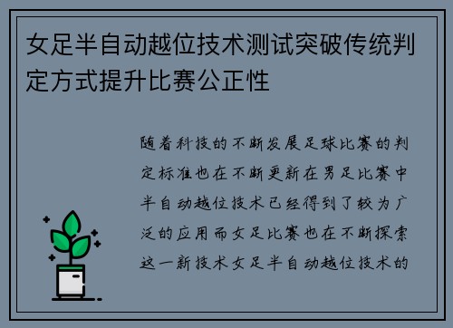 女足半自动越位技术测试突破传统判定方式提升比赛公正性