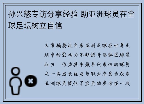 孙兴慜专访分享经验 助亚洲球员在全球足坛树立自信