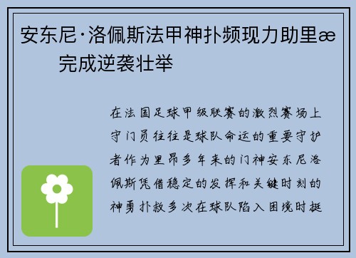 安东尼·洛佩斯法甲神扑频现力助里昂完成逆袭壮举 安东尼·洛佩斯法甲神扑频现力助里昂完成逆袭壮举