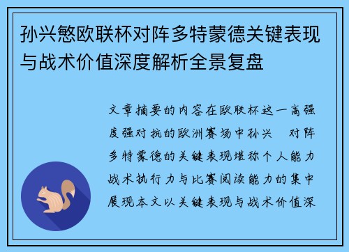 孙兴慜欧联杯对阵多特蒙德关键表现与战术价值深度解析全景复盘 孙兴慜欧联杯对阵多特蒙德关键表现与战术价值深度解析全景复盘