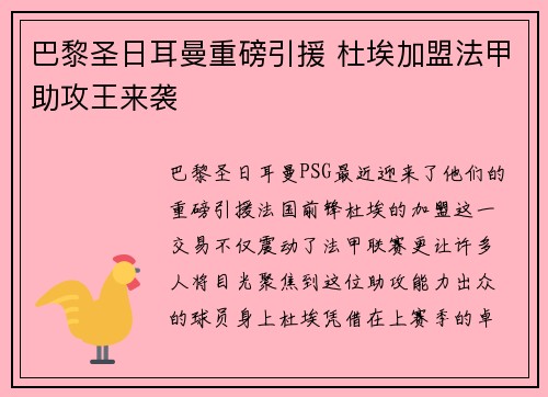 巴黎圣日耳曼重磅引援 杜埃加盟法甲助攻王来袭
