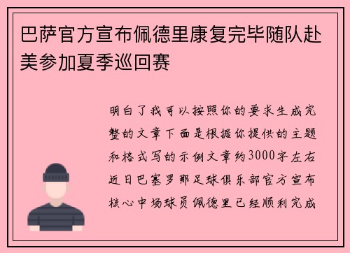 巴萨官方宣布佩德里康复完毕随队赴美参加夏季巡回赛