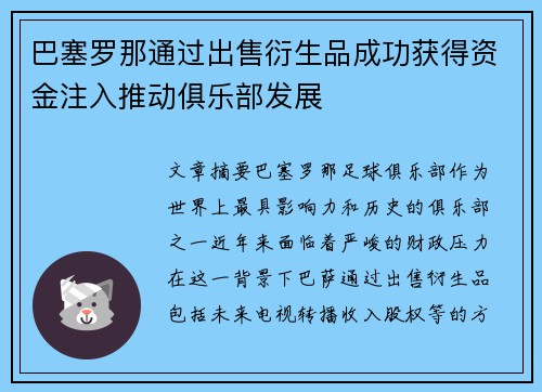 巴塞罗那通过出售衍生品成功获得资金注入推动俱乐部发展