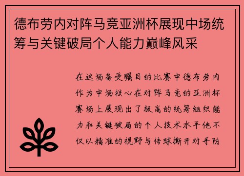 德布劳内对阵马竞亚洲杯展现中场统筹与关键破局个人能力巅峰风采 德布劳内对阵马竞亚洲杯展现中场统筹与关键破局个人能力巅峰风采