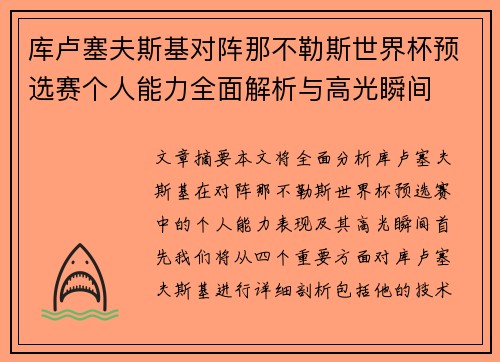 库卢塞夫斯基对阵那不勒斯世界杯预选赛个人能力全面解析与高光瞬间 库卢塞夫斯基对阵那不勒斯世界杯预选赛个人能力全面解析与高光瞬间