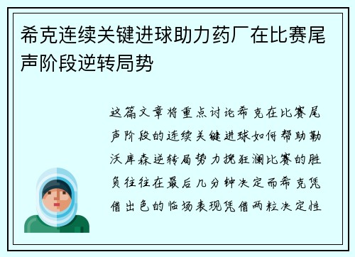 希克连续关键进球助力药厂在比赛尾声阶段逆转局势 希克连续关键进球助力药厂在比赛尾声阶段逆转局势