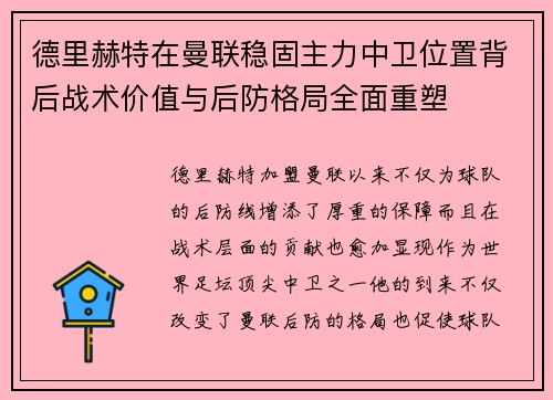 德里赫特在曼联稳固主力中卫位置背后战术价值与后防格局全面重塑 德里赫特在曼联稳固主力中卫位置背后战术价值与后防格局全面重塑