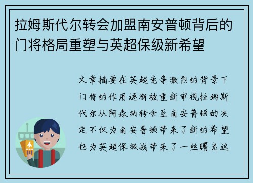 拉姆斯代尔转会加盟南安普顿背后的门将格局重塑与英超保级新希望 拉姆斯代尔转会加盟南安普顿背后的门将格局重塑与英超保级新希望