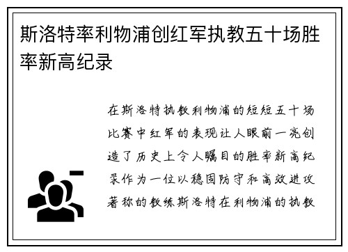 斯洛特率利物浦创红军执教五十场胜率新高纪录 斯洛特率利物浦创红军执教五十场胜率新高纪录
