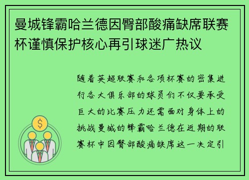 曼城锋霸哈兰德因臀部酸痛缺席联赛杯谨慎保护核心再引球迷广热议