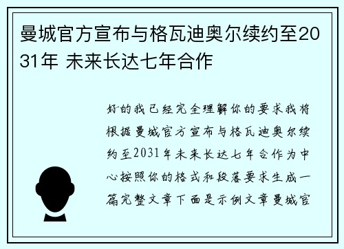 曼城官方宣布与格瓦迪奥尔续约至2031年 未来长达七年合作 曼城官方宣布与格瓦迪奥尔续约至2031年 未来长达七年合作