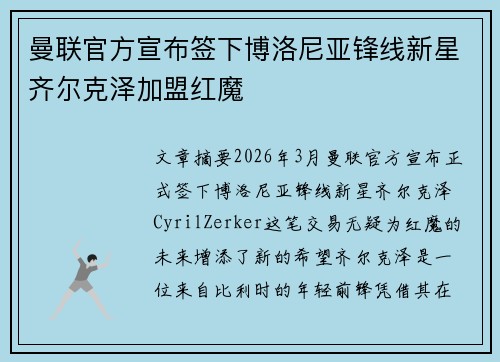 曼联官方宣布签下博洛尼亚锋线新星齐尔克泽加盟红魔