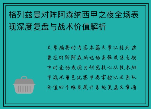 格列兹曼对阵阿森纳西甲之夜全场表现深度复盘与战术价值解析 格列兹曼对阵阿森纳西甲之夜全场表现深度复盘与战术价值解析