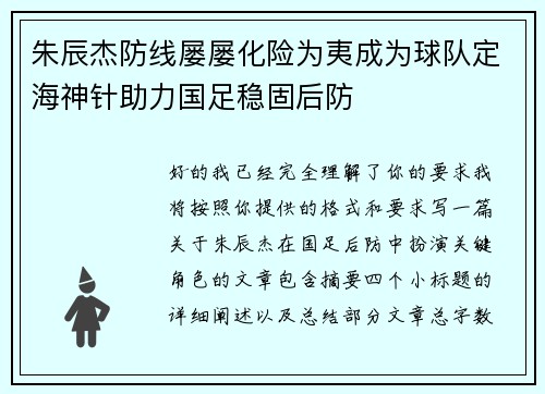 朱辰杰防线屡屡化险为夷成为球队定海神针助力国足稳固后防 朱辰杰防线屡屡化险为夷成为球队定海神针助力国足稳固后防