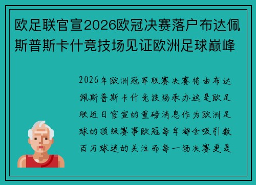 欧足联官宣2026欧冠决赛落户布达佩斯普斯卡什竞技场见证欧洲足球巅峰之战 欧足联官宣2026欧冠决赛落户布达佩斯普斯卡什竞技场见证欧洲足球巅峰之战