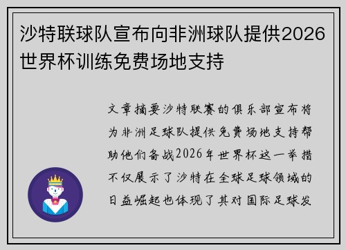 沙特联球队宣布向非洲球队提供2026世界杯训练免费场地支持