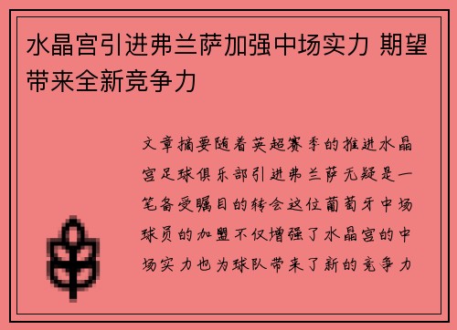 水晶宫引进弗兰萨加强中场实力 期望带来全新竞争力